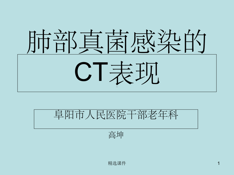 肺部真菌感染的CT表现课件.ppt_第1页