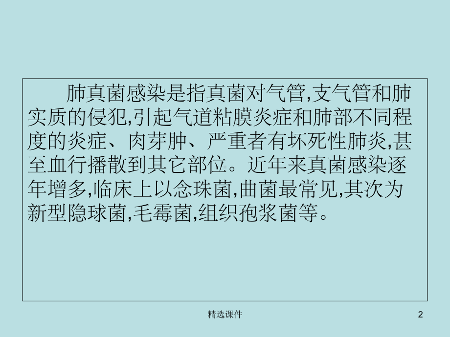 肺部真菌感染的CT表现课件.ppt_第2页