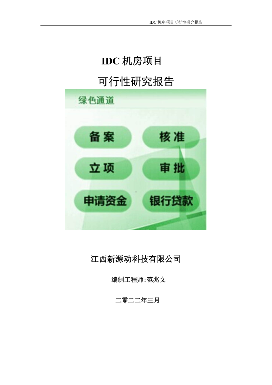 IDC机房项目可行性研究报告-申请建议书用可修改样本.doc_第1页