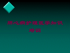 肺心病护理医学知识培训培训课件.ppt