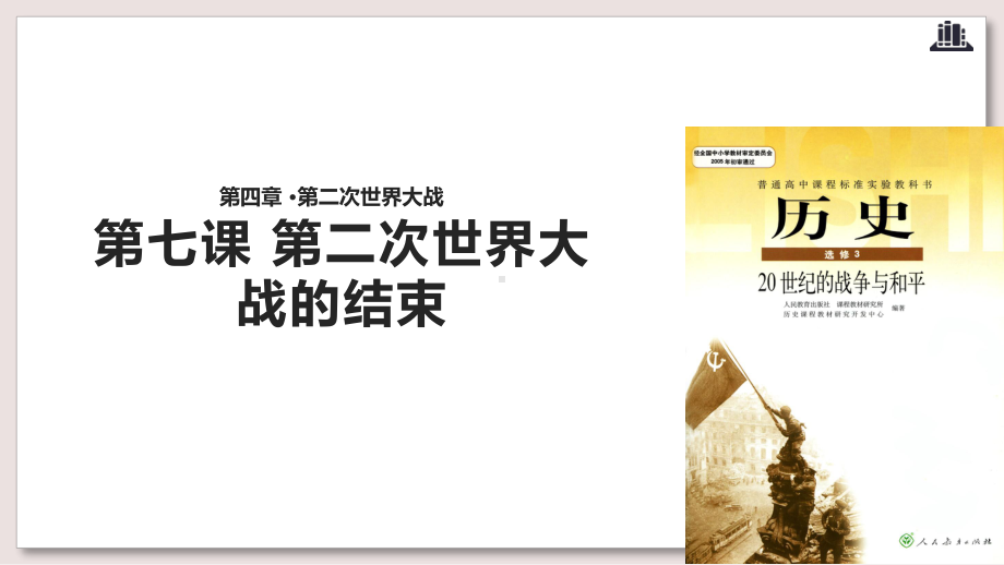 人教版高中历史选修3-20世纪的战争与和平-第二次世界大战的结束课件.pptx_第1页