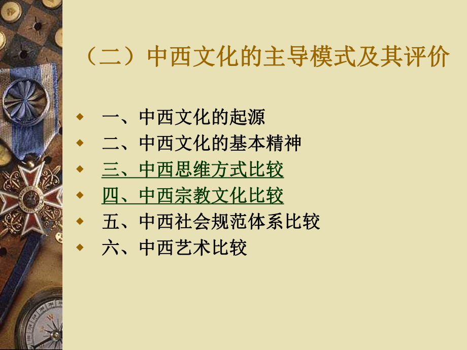 中西方文化ChineseandWesternculture课件.ppt_第1页