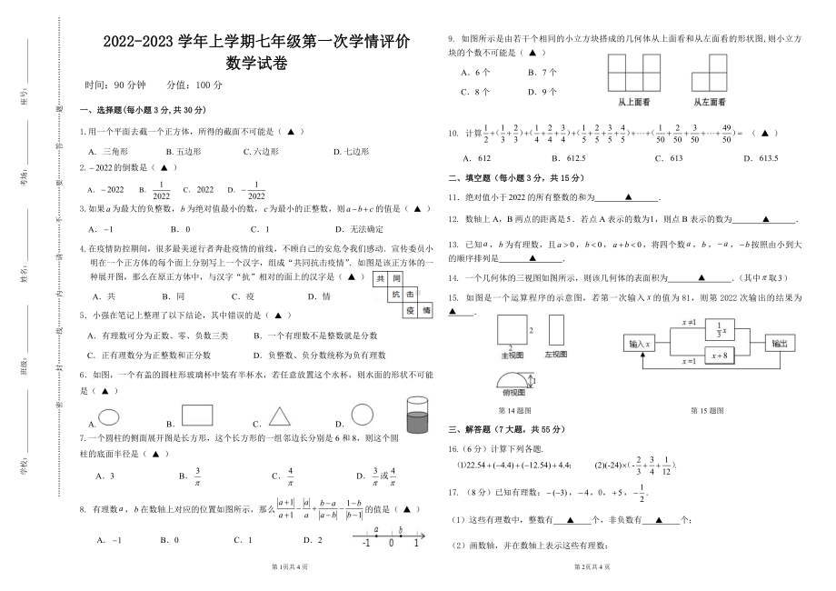 河南省郑州市经开外国语 2022-2023学年上学期七年级第一次学情评价 数学试卷.pdf_第1页