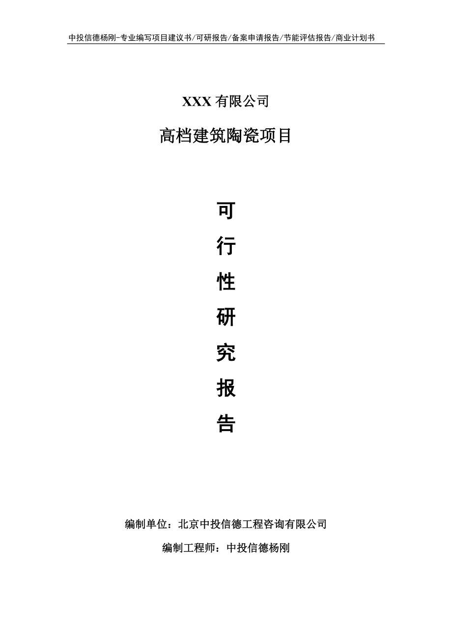 高档建筑陶瓷项目可行性研究报告建议书申请立项.doc_第1页