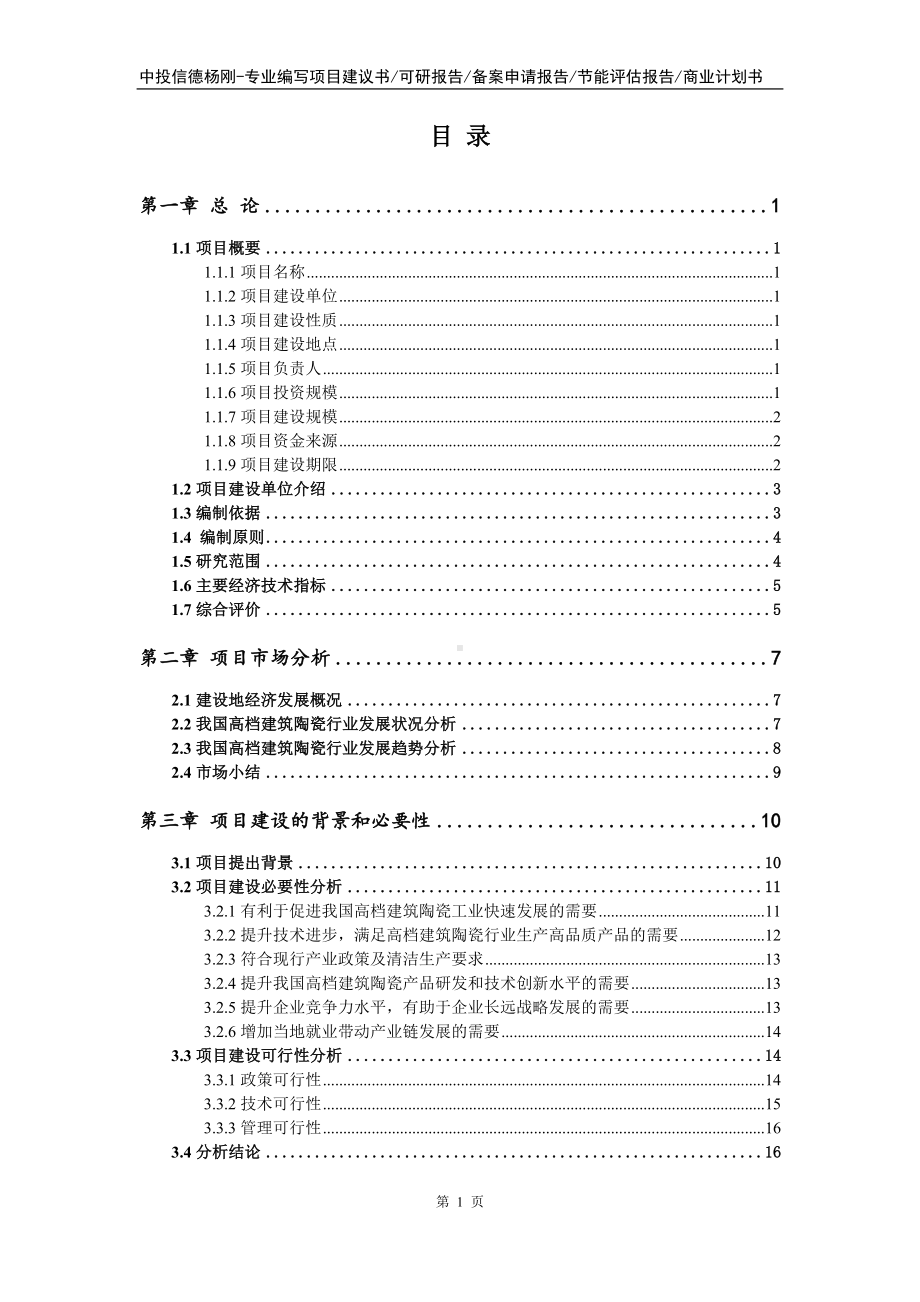 高档建筑陶瓷项目可行性研究报告建议书申请立项.doc_第2页