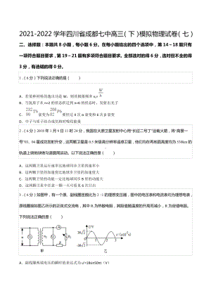 2021-2022学年四川省成都七 高三（下）模拟物理试卷（七）.docx