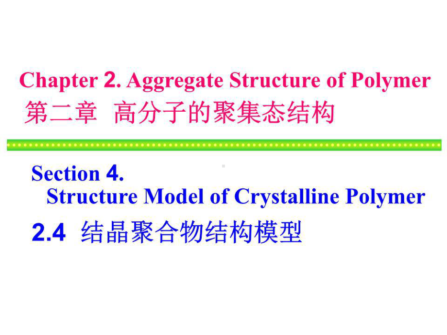 《高分子物理》课件.ppt_第1页