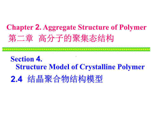 《高分子物理》课件.ppt