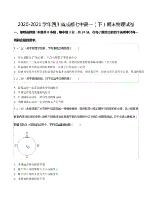 2020-2021学年四川省成都七 高一（下）期末物理试卷.docx