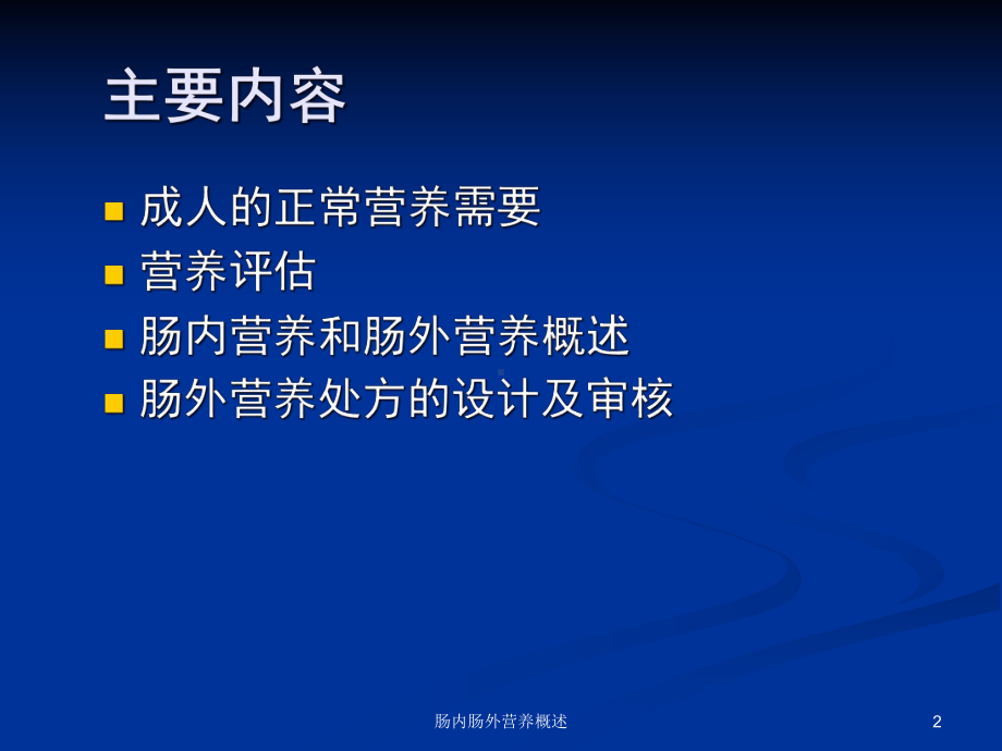 肠内肠外营养概述课件.ppt_第2页