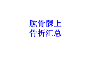 肱骨髁上骨折汇总培训课件.ppt