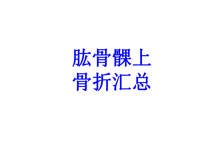 肱骨髁上骨折汇总培训课件.ppt_第1页