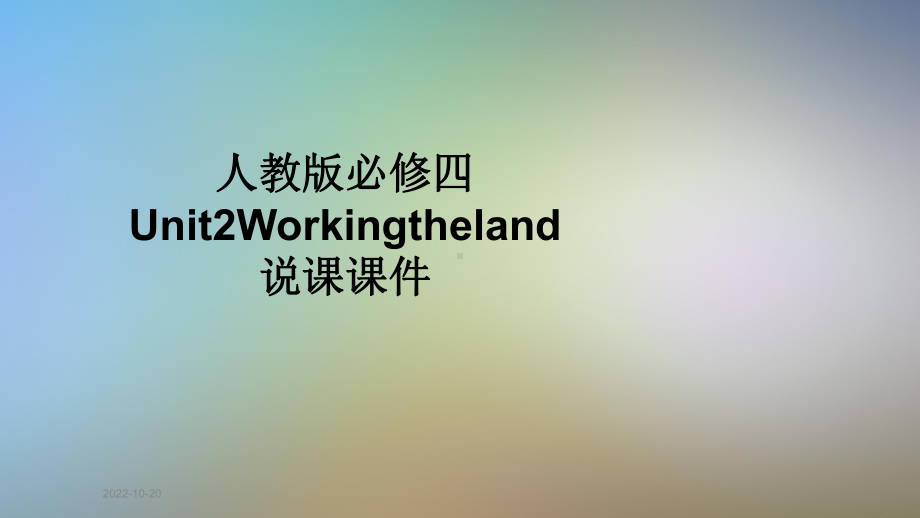 人教版必修四Unit2Workingtheland说课课件.pptx_第1页