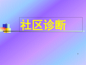 《社区诊断》课件.ppt