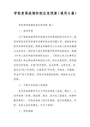 学校复课疫情防控应急预案（通用6篇）.docx