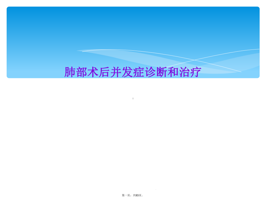 肺部术后并发症诊断和治疗课件.ppt_第1页