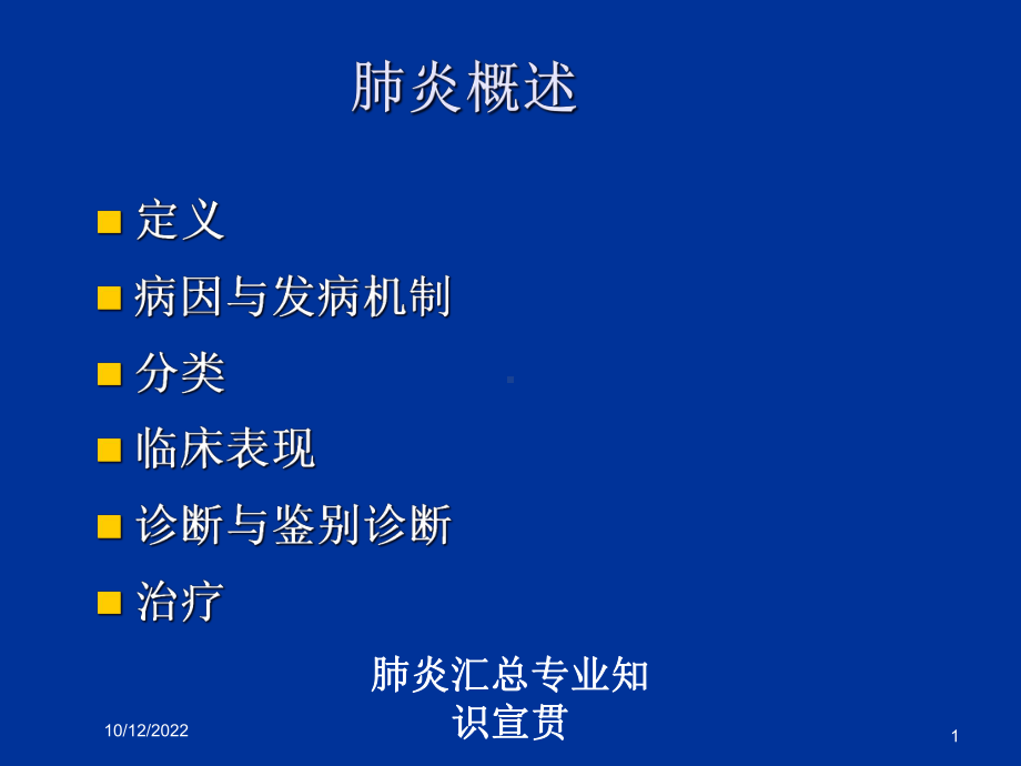 肺炎汇总专业知识宣贯培训课件.ppt_第1页