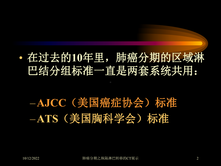 肺癌分期之纵隔淋巴转移的CT展示培训课件.ppt_第2页