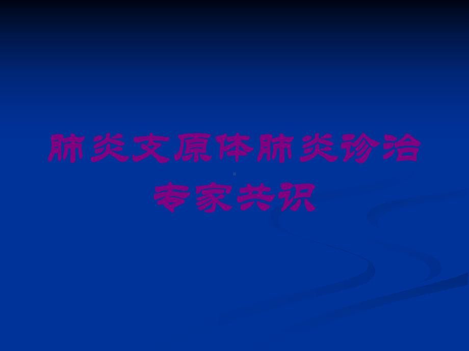 肺炎支原体肺炎诊治专家共识培训课件.ppt_第1页