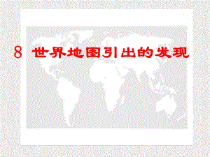 世界地图引出的发现-课件.ppt