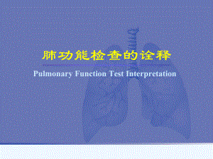 肺功能检查的诠释课件.ppt