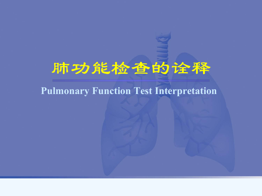 肺功能检查的诠释课件.ppt_第1页