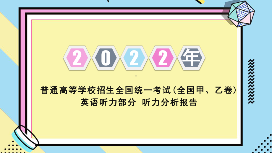 2022年高考英语(全国甲、乙卷)听力分析报告.pptx_第1页