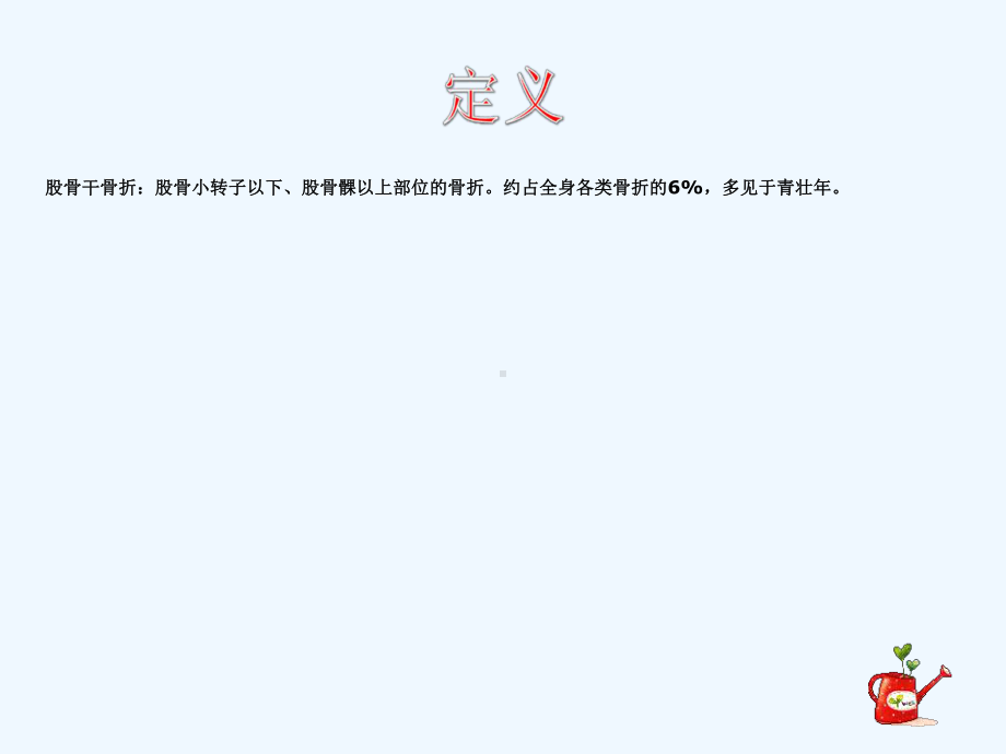 股骨干骨折护理修改后课件.ppt_第3页