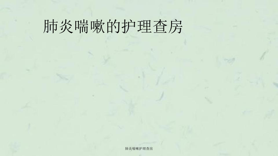 肺炎喘嗽护理查房课件.ppt_第1页