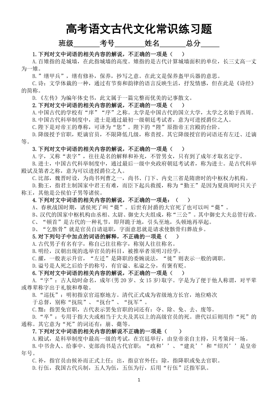 高中语文2023高考复习古代文化常识专项练习（精选50题附参考答案）.doc_第1页