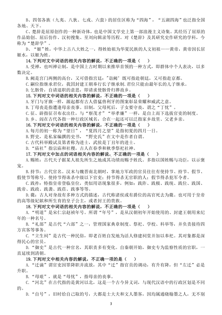 高中语文2023高考复习古代文化常识专项练习（精选50题附参考答案）.doc_第3页