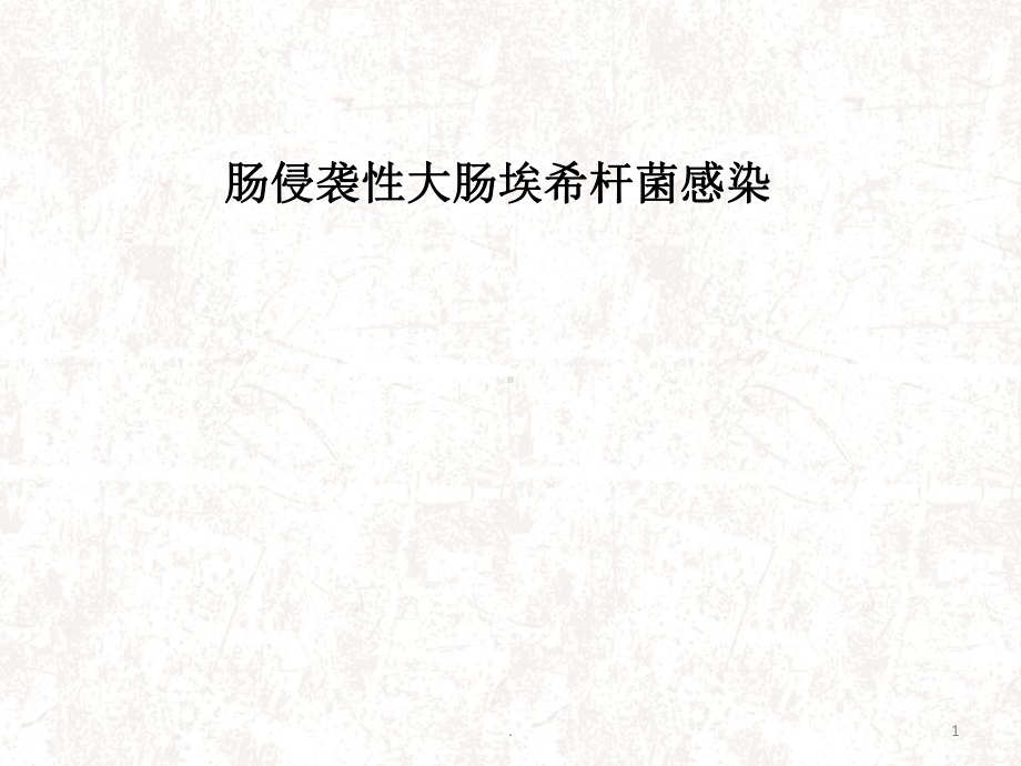 肠侵袭性大肠埃希杆菌感染医学课件.ppt_第1页