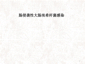 肠侵袭性大肠埃希杆菌感染医学课件.ppt