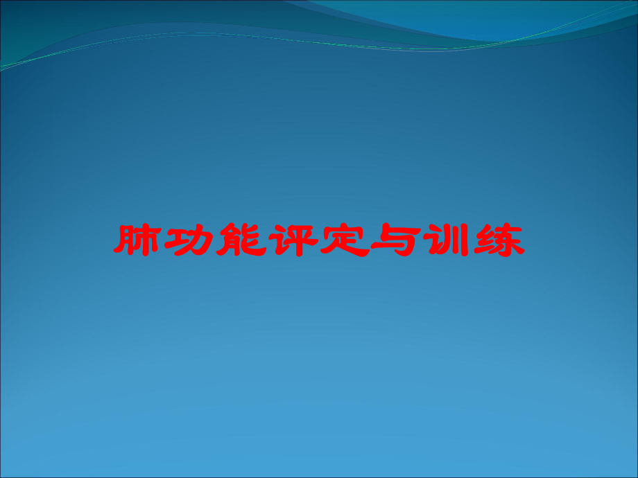 肺功能评定与训练培训课件.ppt_第1页