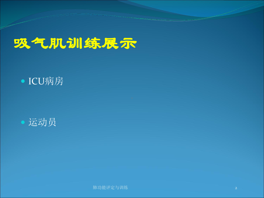 肺功能评定与训练培训课件.ppt_第2页