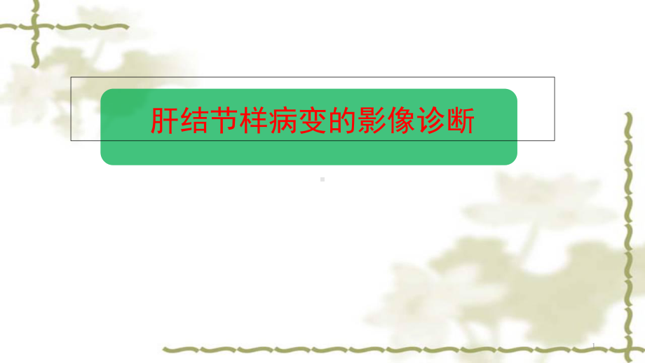 肝脏结节样病变影像诊断学习课件.ppt_第1页