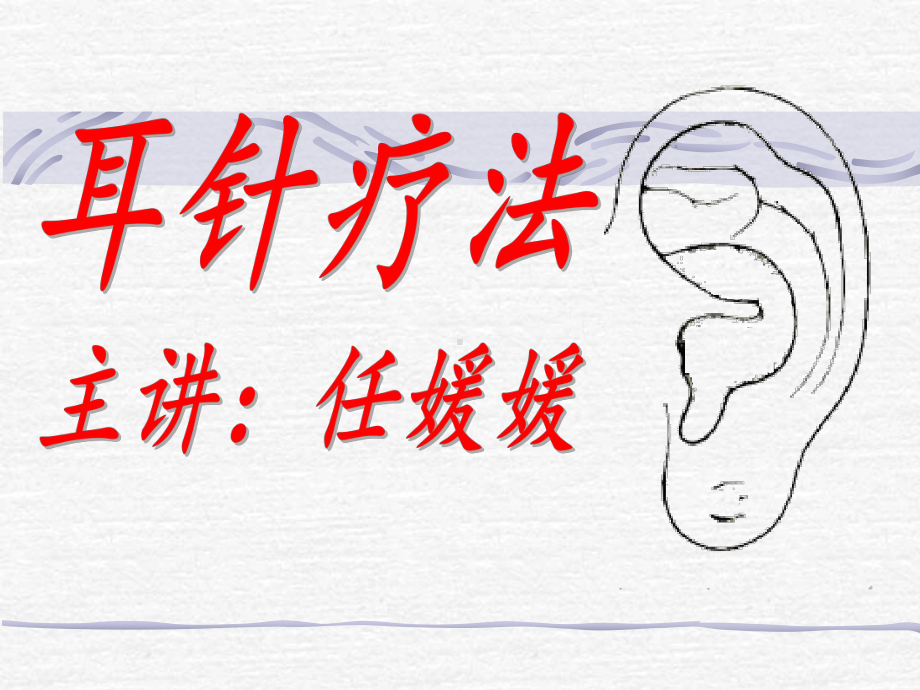 《耳针疗法》课件.ppt_第1页