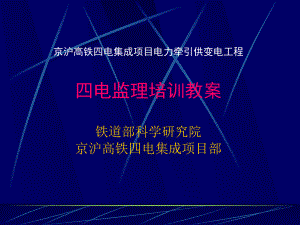 京沪电力电气化工程四电监理培训教案完整版课件.ppt