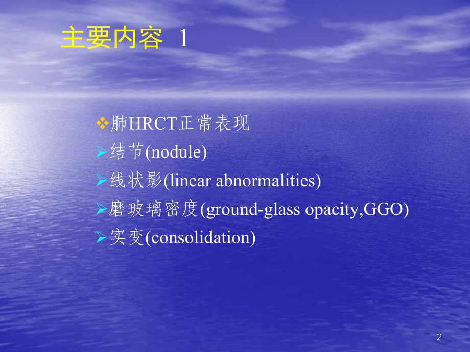 肺HRCT病变类型与鉴别课件.ppt_第2页