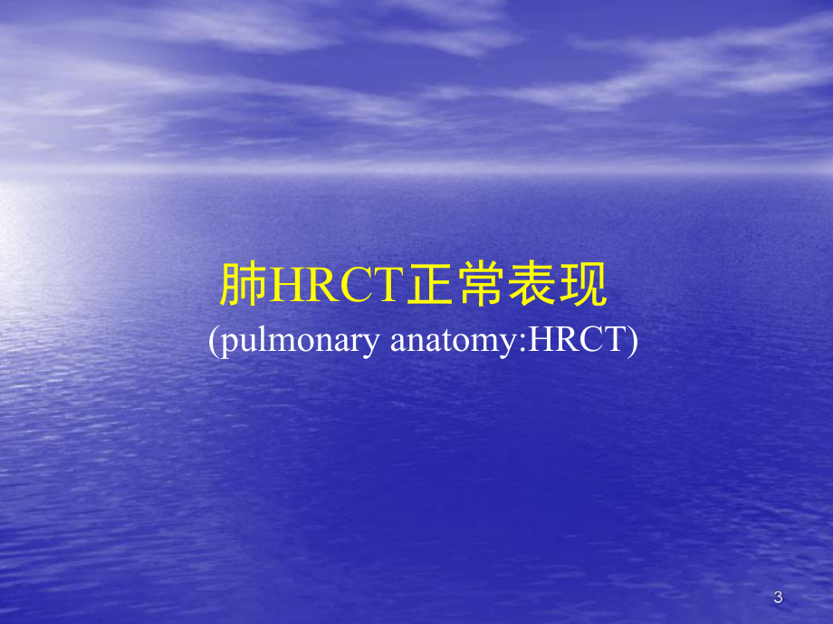 肺HRCT病变类型与鉴别课件.ppt_第3页