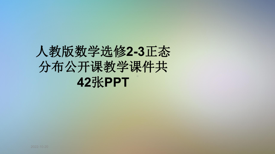 人教版数学选修2-3正态分布公开课教学课件共42张.ppt_第1页