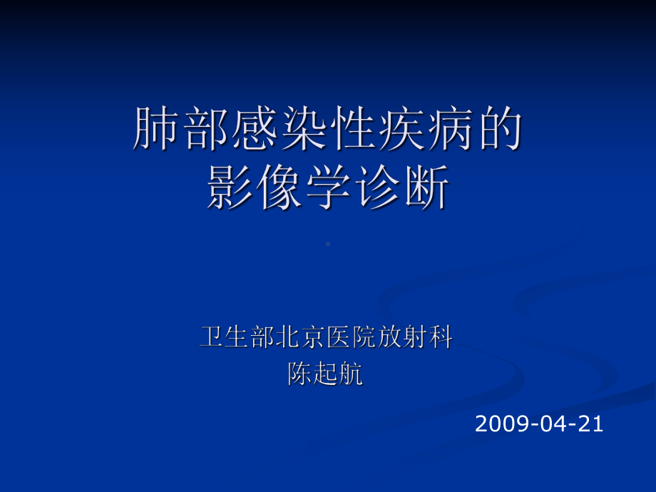 肺部感染影像学简介备课讲稿课件.ppt_第1页