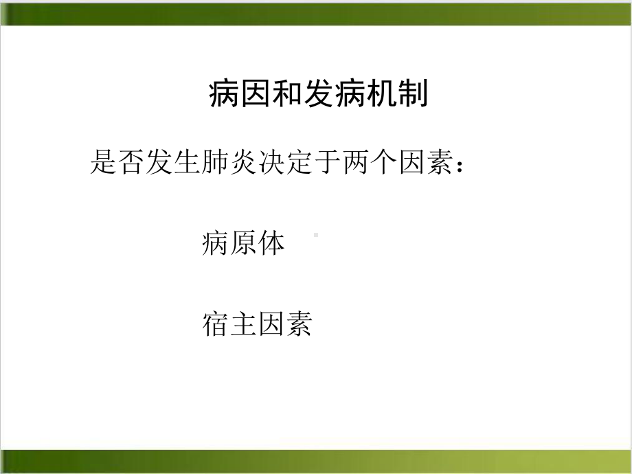 肺部感染性疾病的诊治讲课课件.ppt_第3页