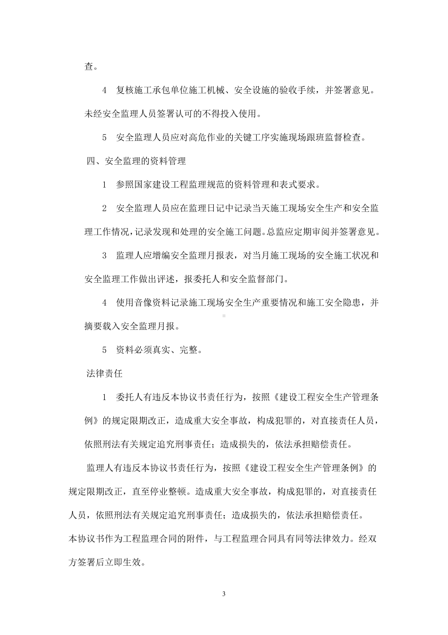 工程安全监理协议书参考模板范本.doc_第3页