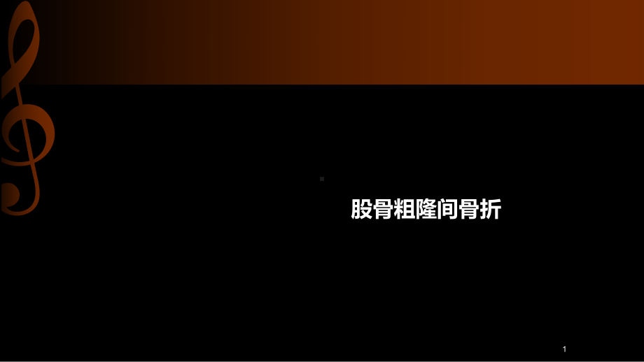 股骨粗隆间骨折9课件-2.ppt_第1页