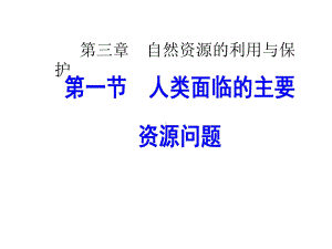 人教版高中地理选修6《环境保护》第三章第一节《人类面临的主要资源问题》课件-(共55张).ppt