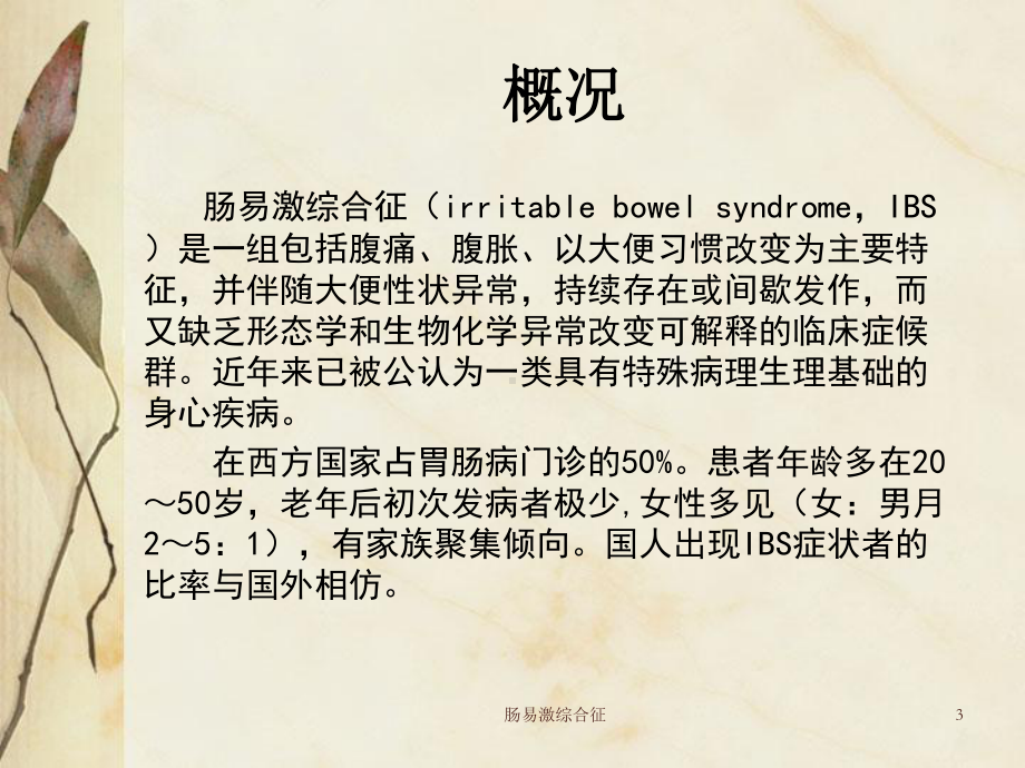 肠易激综合征培训课件.ppt_第3页