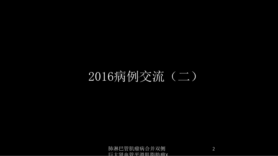 肺淋巴管肌瘤病合并双侧巨大肾血管平滑肌脂肪瘤X线培训课件.ppt_第2页