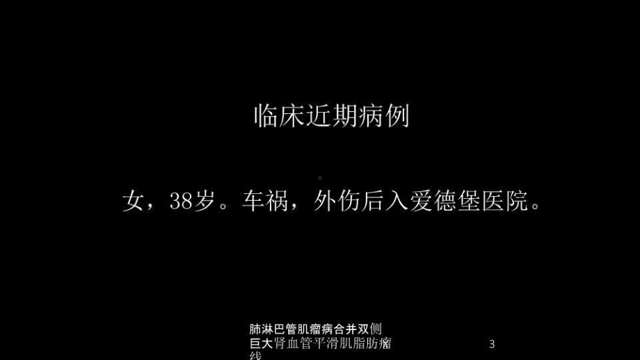 肺淋巴管肌瘤病合并双侧巨大肾血管平滑肌脂肪瘤X线培训课件.ppt_第3页