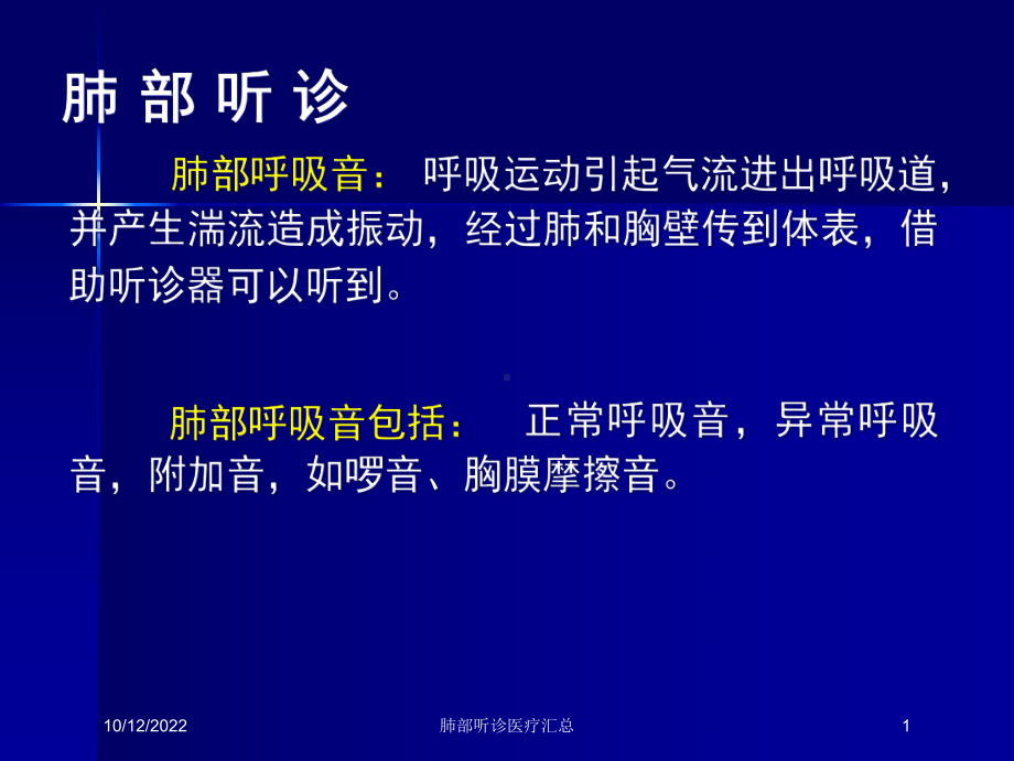 肺部听诊医疗汇总培训课件.ppt_第1页